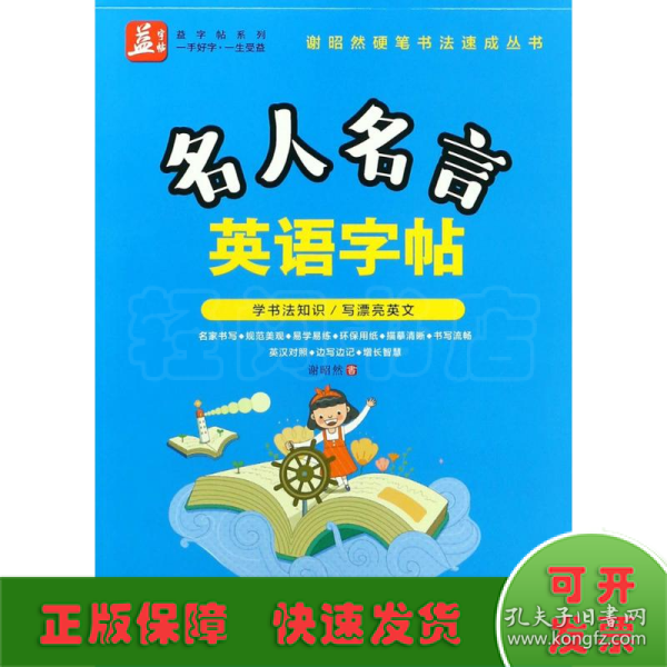 名人名言英语字帖——益字帖（书法名家谢昭然担纲书写   英汉对照， 易学易记，增长智慧）