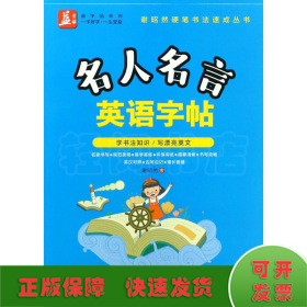 名人名言英语字帖——益字帖（书法名家谢昭然担纲书写   英汉对照， 易学易记，增长智慧）