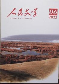 《人民文学》2023年第6期（肖勤报告文学《全科医生红医魂》赵丽宏中篇《手足琴》王棵中篇《珊瑚启示录》旧海棠中篇《抬钢琴》莫言短篇《小亲疙瘩》陈启文报告文学《蓝色火焰》周于旸短篇《招摇过海》等）