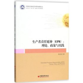 正版 生产者责任延伸(ERP)：理论、政策与实践 9787513649964 中国经济出版社