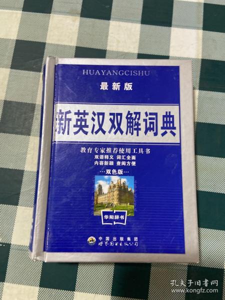 新英汉双解词典