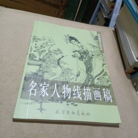 项维仁人物线描画稿