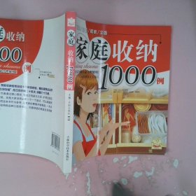 家庭收纳1000例