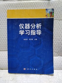 仪器分析学习指导