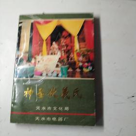 神圣伏羲氏，