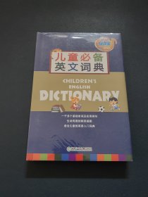 儿童必备英文词典