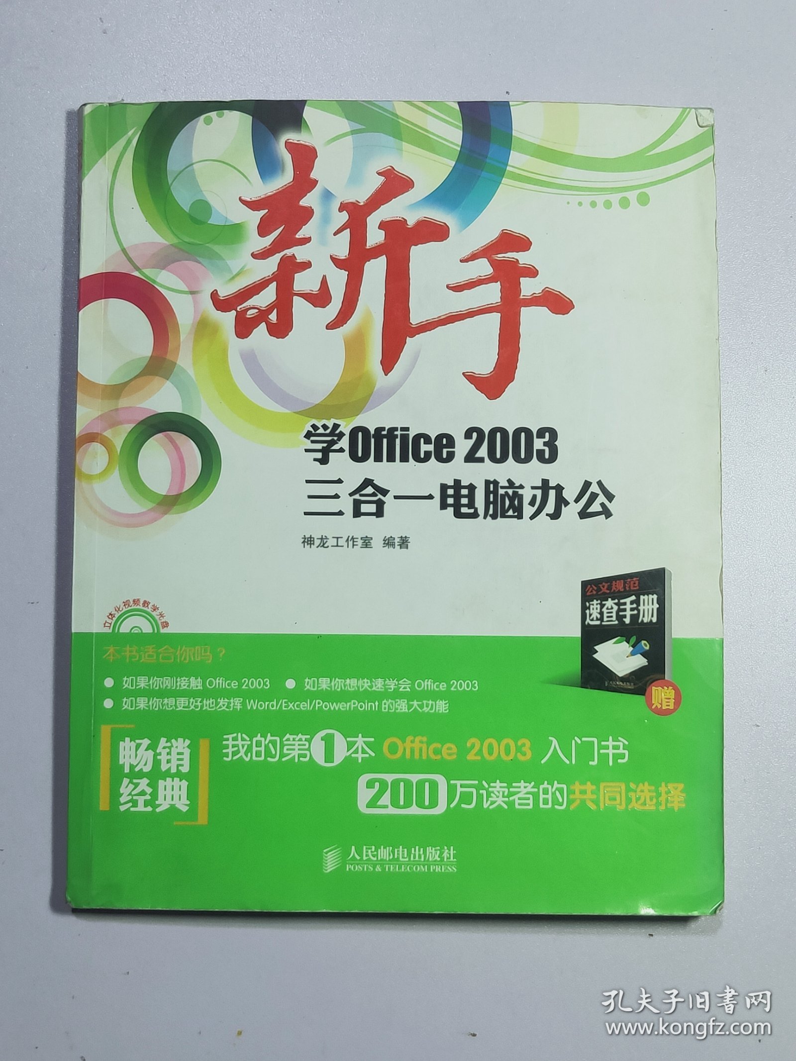 新手学Office 2003三合一电脑办公