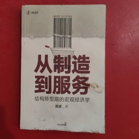 从制造到服务结构转型期的宏观经济学中国社科院张斌著中国经济