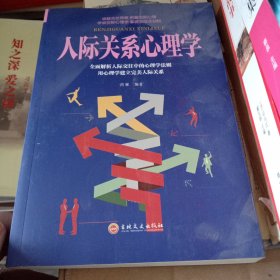 人际关系心理学