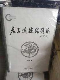 老子道德经新编