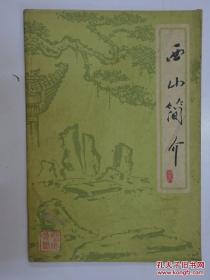 西山简介（吴王古都十大遗迹简介）