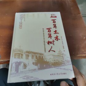 百年土木百年树人：哈尔滨工业大学土木工程学院百年发展史（1920-2020）