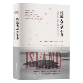 【正版新书】枕底无花梦不香：天使岛中国移民的诗歌与历史