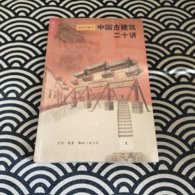 中国古建筑二十讲