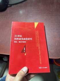 21世纪国外政党政治研究:理论、前沿与情势