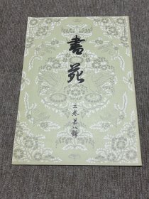 书苑 复刻版 二卷第八号 日本书法杂志