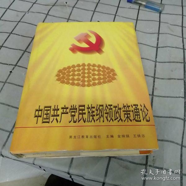 中国共产党民族纲领政策通论。