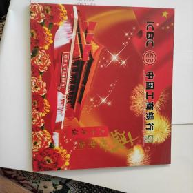中国工商银行牡丹卡纪念卡：盛世中华、六十华诞纪念卡（五枚：探索、跨越、成长、丰收、六十华诞）