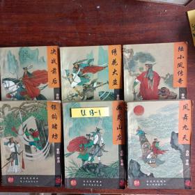 陆小凤系列之：1陆小凤传奇、2绣花大盗、3决战前后、4银沟赌房、5幽灵山庄、6凤舞九天  六册合售