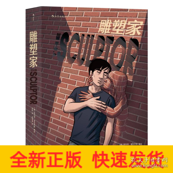 雕塑家（《理解漫画》作者首部图像小说，同名电影正在制作中，预计2022年上映。）