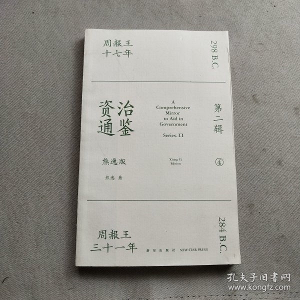 资治通鉴熊逸版：第二辑 （哎呀！资治通鉴就该这么读~10万人在线追更的重磅历史巨作出续集啦！同行者众，不远千里）