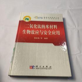 二氧化钛纳米材料生物效应与安全应用