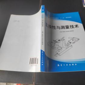 互换性与测量技术（十二五高职高专）