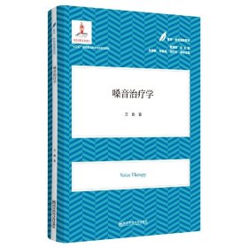 嗓音治疗学（医学·教育康复系列/黄昭鸣总主编）