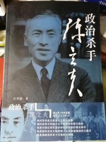 政治杀手陈立夫 （汪幸福 著） 16开本 湖北人民出版社 2012年4月1版1印， 338页（包括多幅插图照片）。