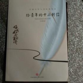 给青年的十二封信