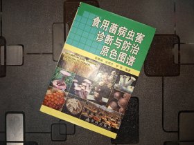 食用菌病虫害诊断与防治原色图谱