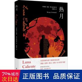 热月（墨西哥国家小说奖获奖作品，曾翻译成26种语言）