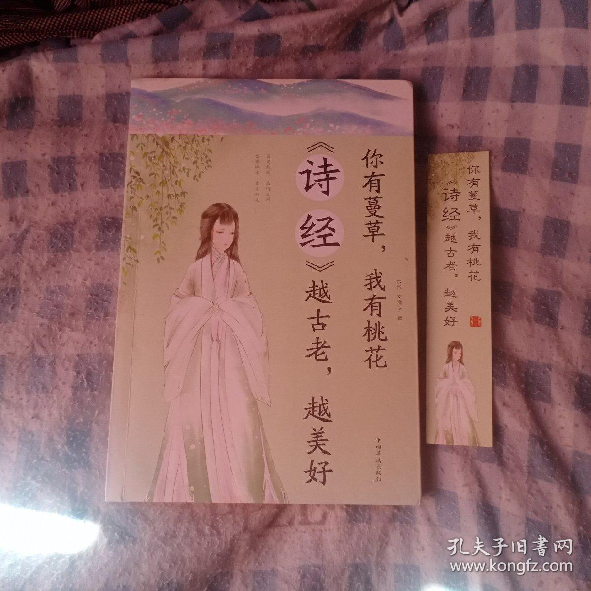 你有蔓草我有桃花：《诗经》越古老越美好