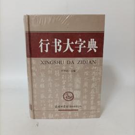 行书大字典（精装厚本1652页）塑封新书