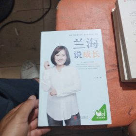 兰海说成长
