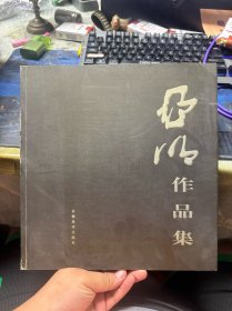 亚明作品集.叁.越南风情