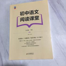 初中语文阅读课堂、九年级下册