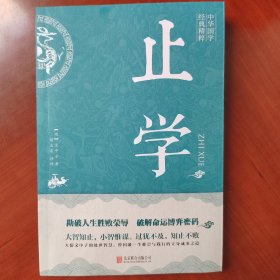 止学(中华国学经典精粹·处世谋略必读本)