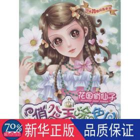 公主涂2:花国仙子 少儿艺术 汪曼玲,等  新华正版