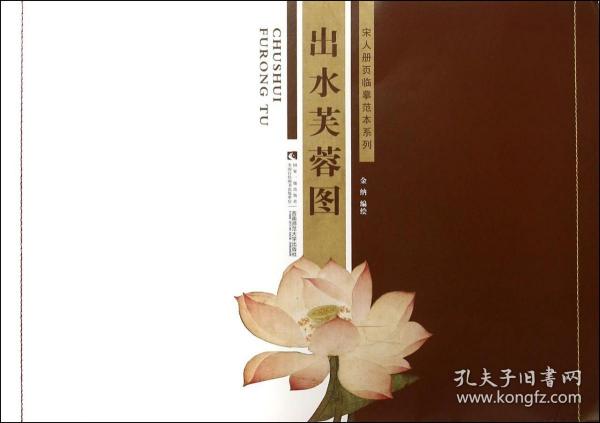 全新正版 出水芙蓉图/宋人册页临摹范本系列 编者:金纳 9787562174752 西南师大