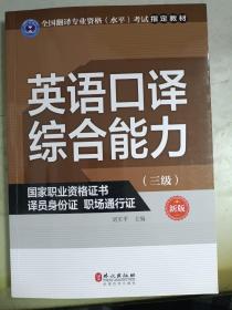 英语口译综合能力（三级 新版）/全国翻译专业资格（水平）考试指定教材