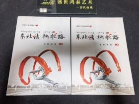 东北情 秧歌路 上册