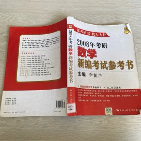 2008年考研數(shù)學(xué)新編考試參考書(shū)