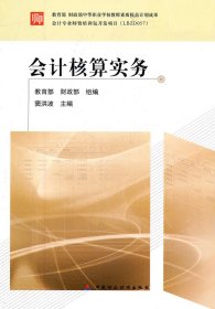會(huì)計(jì)核算實(shí)務(wù)