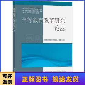 高等教育改革研究论丛