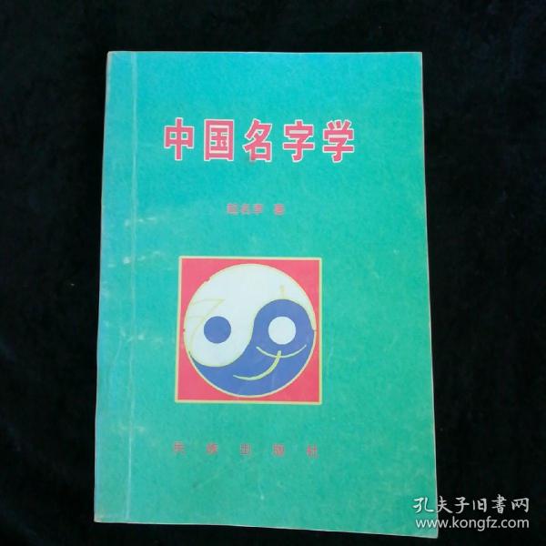 中国名字学