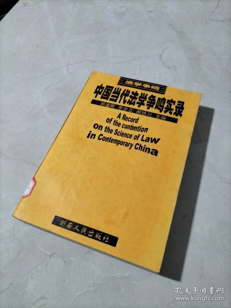 中国当代法学争鸣实录