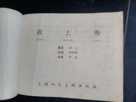 连环画 上海版《战上海》