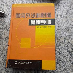 国内外涂料树脂品种手册