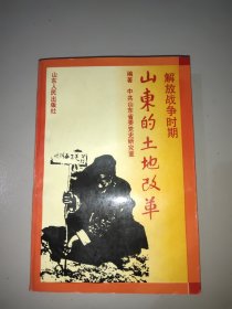 解放战争时期山东的土地改革